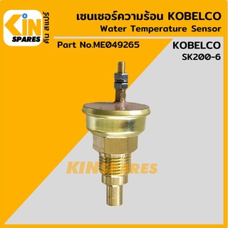 เซนเซอร์ความร้อน โกเบ KOBELCO SK200-6 [ME0492ุ65] เซ็นเซอร์อุณหภูมิ อะไหล่รถขุด แมคโคร แบคโฮ