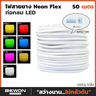 ไฟสายยาง นีออน เฟล็กซ์ (Neon Flex) 220V ม้วน 50 เมตร รุ่นท่อกลม ยกม้วน