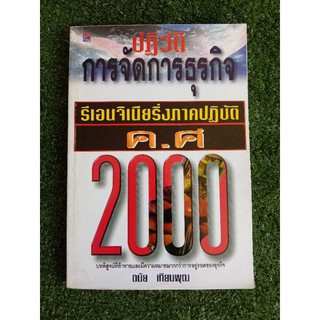 ปฏิวัติการจัดการธุรกิจ รีเอนจิเนียริ่ง ค.ศ.2000 (009)