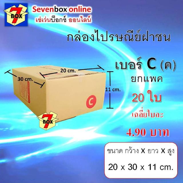 [พิมพ์โค้ด DETDEC30 เหลือ 68 บาท!!] (ยกแพค 20 ใบ) กล่องไปรษณีย์ฝาชน เบอร์ C