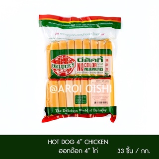 🐔บีลัคกี้ ไส้กรอกไก่  4” ไม่มีพลาสติก (Belucky Hot Dog 4” Chicken No Plastic)