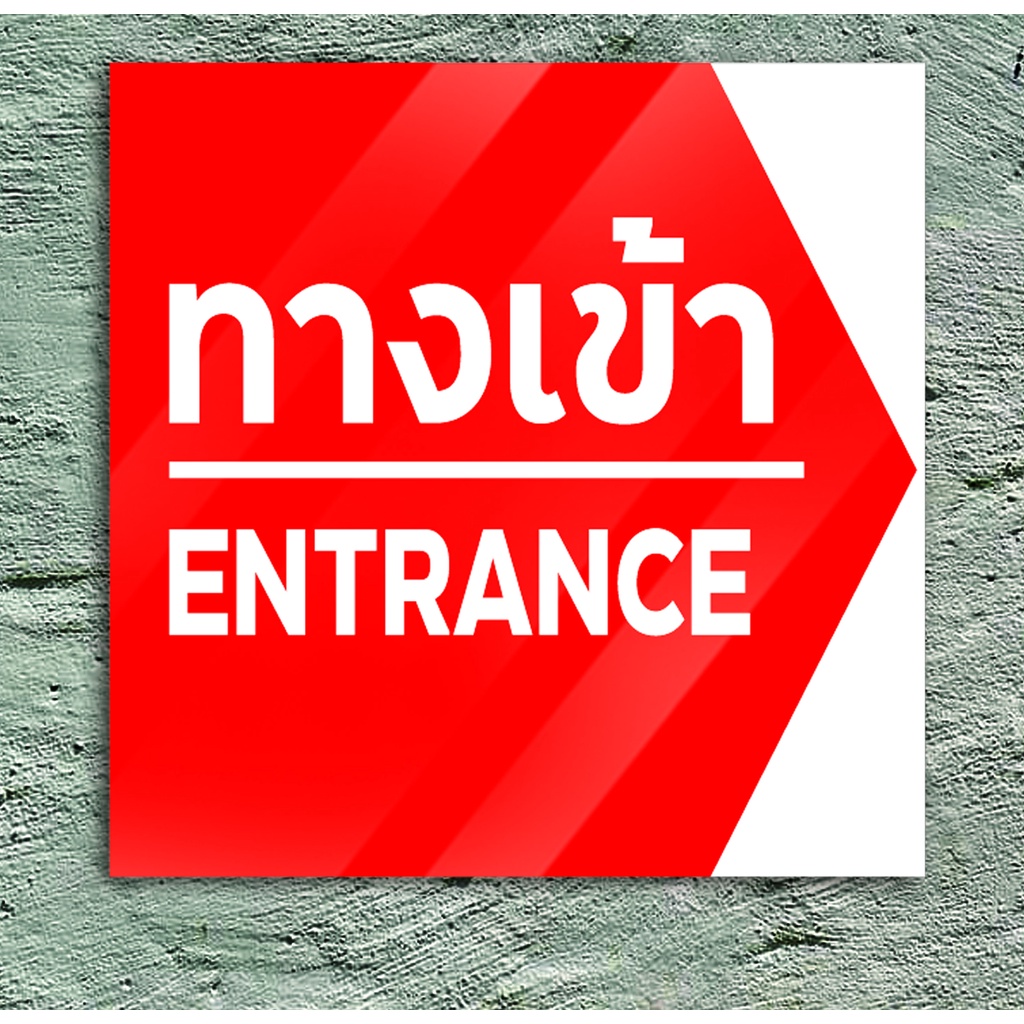 ป้ายบอกทางเข้า-ออก  อะคริลิก ขนาด30+30 ซม. หนา 3 มิล  ติดสติ๊กเกอร์ เจาะรู เทปกาว 2 หน้า พร้อมลูกศร