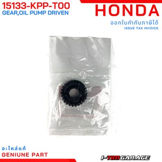 (15133-KPP-T00) Honda CBR150i 2011-2016 เฟืองขับปั๊มน้ำมันเครื่อง (25 ฟัน)