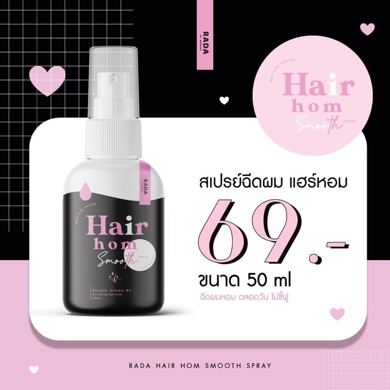สเปรย์ฉีดผมหอมพร้อมบำรุง Rada -แฮร์หอม Hair Hom rada หอมนาน8 ซม.