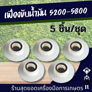 สุดยอด - ตัวขับปั๊ม5200/5800 (5ชิ้น/ชุด)ตัวขับปั๊มเลื่อยยนต์ อะไหล่ เลื่อยยนต์ เฟืองขับปั้มน้ำมัน เลื่อยยนต์ เลื่อยไฟฟ้า