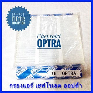 กรองแอร์ Chevrolet OPTRA เชฟโรแลต ออปต้า (กันฝุ่น PM 2.5)
