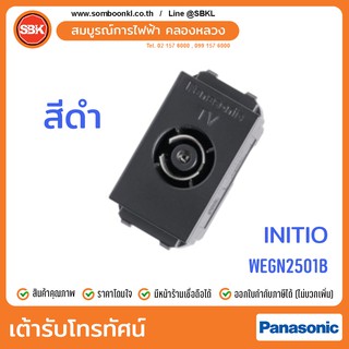 PANASONIC เต้ารับโทรทัศน์ สีดำ (initio) WEGN2501B