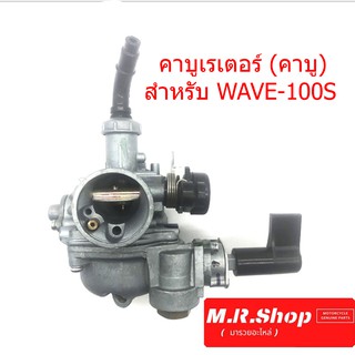 คาบู (คาบู) สำหรับ WAVE-100S 2005​ u-box สินค้าคุณภาพ