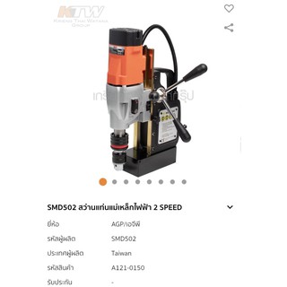 สว่านแท่นแม่เหล็กไฟฟ้า 2 speed AGP SMD502