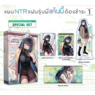 แผน NTR แฟนรุ่นพี่แค้นนี้ต้องชำระ Special Set เล่ม 1