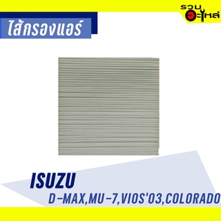 ไส้กรองแอร์ ISUZU For: D-Max, Mu-7, Vios 03, Chev Colordo