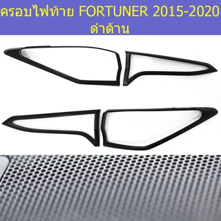 ครอบไฟท้าย/ฝาไฟท้าย โตโยต้า ฟอร์จูนเนอร์ TOYOTA   FORTUNER 2015-2020 ดำด้าน