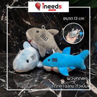 พร้อมส่ง จาก กทม 🦈 พวงกุญแจ ฉลามปัญ สุดน่ารัก ขนาด 13 cm - มีเก็บเงินปลายทาง