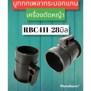 พูดกกเพลากระบอก PVC แกนเครื่องตัดหญ้า RBC411(28มิล)สั้น