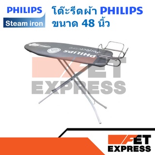 โต๊ะรีดผ้า PHILIPS ขนาด 48 นิ้ว