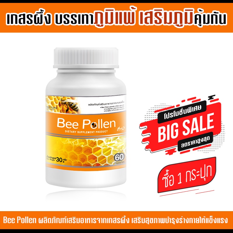 ถูกมาก ส่งฟรี! เกสรผึ้ง Bee Pollen ( บรรจุ 60 แคปซูล ) #รับสินค้า 1-2 วัน