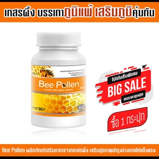 🔥ส่งฟรี! ส่งไว🔥 เกสรผึ้ง Bee Pollen  ( บรรจุ 60 แคปซูล )  เพิ่มภูมิคุ้มกัน ผิวเปล่งปลั่ง