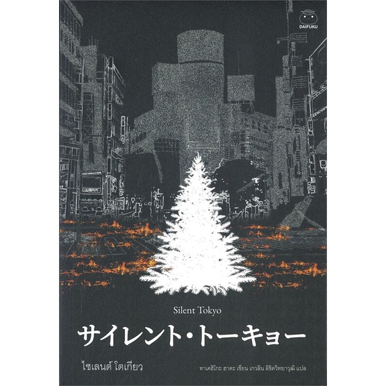 #SilentTokyo #ไซเลนต์โตเกียว #นิยายแปลญี่ปุ่น #นิยายสืบสวนญี่ปุ่น #วรรณกรรมสะท้อนสังคม