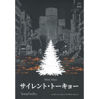 NiyomNiyai (นิยมนิยาย) หนังสือ Silent Tokyo ไซเลนต์โตเกียว