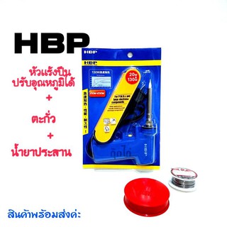 หัวแร้งบัดกรี HBP แท้ 100% 20-130W หัวแร้งด้ามปืน ปรับเร่งความ ร้อนได้ คุณภาพเกรด AAA แถมฟรี ....ตะกั่ว นำ้ยาประสาน