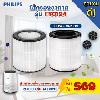 ไส้กรอง HEPA เครื่องฟอกอากาศ Philips AC0820 คุณภาพดี กรองฝุ่น pm2.5 ไส้กรองอากาศรุ่น FY0194 กรองแบคทีเรีย กรองกลิ่น