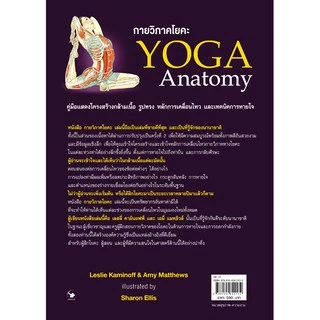 กายวิภาคโยคะ YOGA Anatomy ( 4 สี ทั้งเล่ม ปกอ่อน )