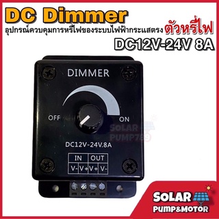 DIMMER ดิมเมอร์ DC12V-24V 8A (ตัวหรี่ไฟ) อุปกรณ์ลดแรงดันไฟระบบDC