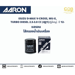 แอรอน AARON กรองน้ำมันเครื่อง ISUZU D-MAX V-CROSS, MU-X, TURBO DIESEL 2.5-3.0 CC (4JJ1) (รูใหญ)่  ปี 12-