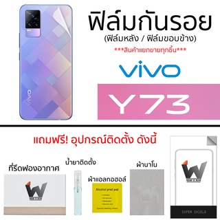 VIVO Y73 ฟิล์มกันรอย ฟิล์มรอบตัว ฟิล์มหลังเต็ม ฟิล์มขอบข้าง