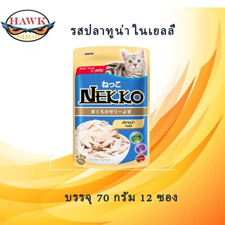 NEKKO อาหารแมว 70G*12ซอง จำนวน 1 โหล รสปลาทูน่า ในเยลลี่  สินค้าใหม่แน่นอนค่ะ