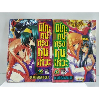 มิโกะ คนทรงหุ่นเทวะ เล่ม 1-2 (จบ)