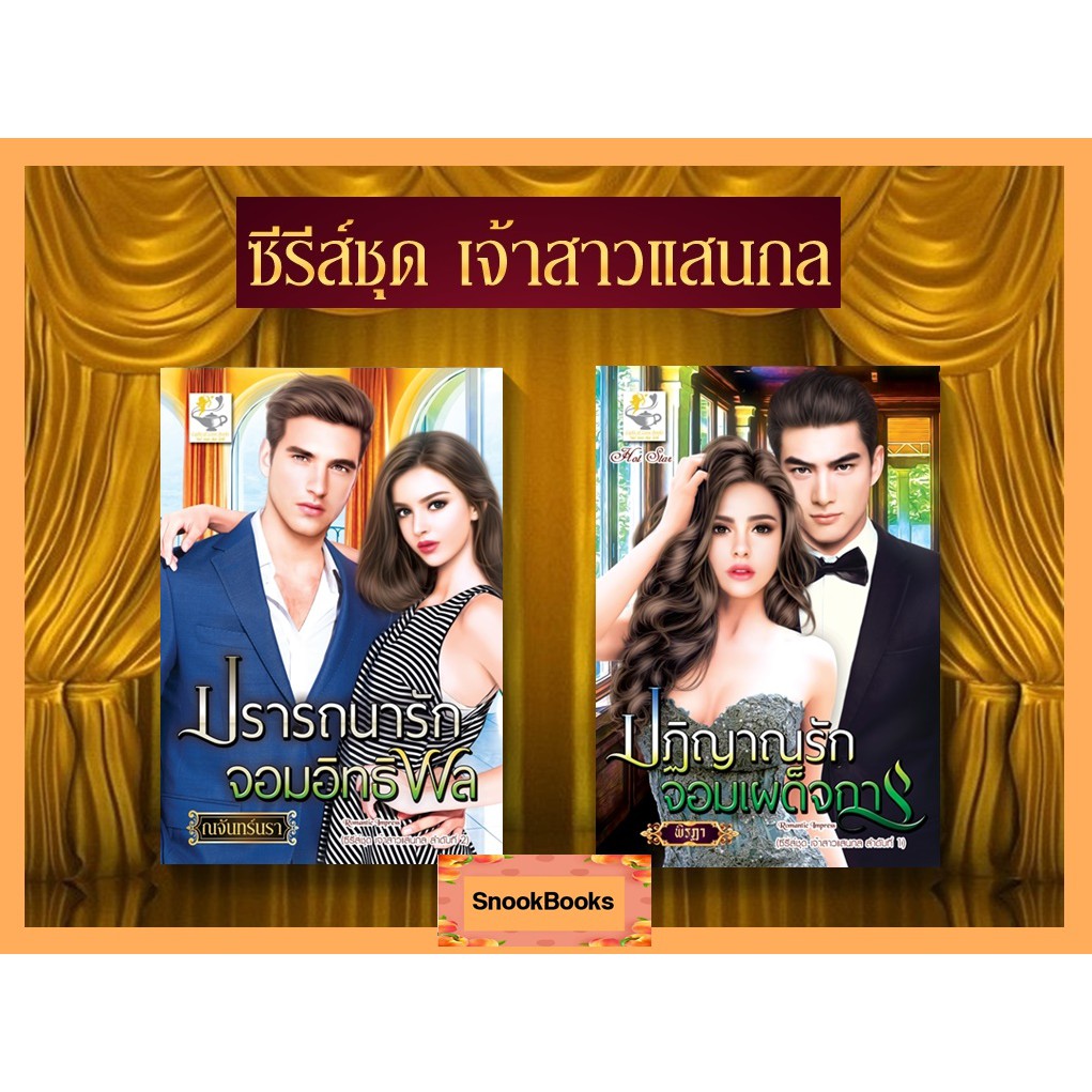 [ซีรี่ส์ชุด เจ้าสาวแสนกล 2 เล่ม] 1.ปรารถนารักจอมอิทธิพล 2. ปฏิญาณรักจอมเผด็จการ โดย ณจันทร์นรา+พิรฏา