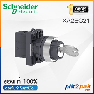 XA2EG21 : สวิตซ์กุญแจ 2 POS แบบปิดค้างซ้าย Ø22mm พลาสติก 1NO - Schneider Key Selector Switches by pik2pak.com