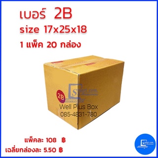 กล่องไปรษณีย์ เบอร์ 2B  ขนาด 17x25x18 (แพ็ค20กล่อง)