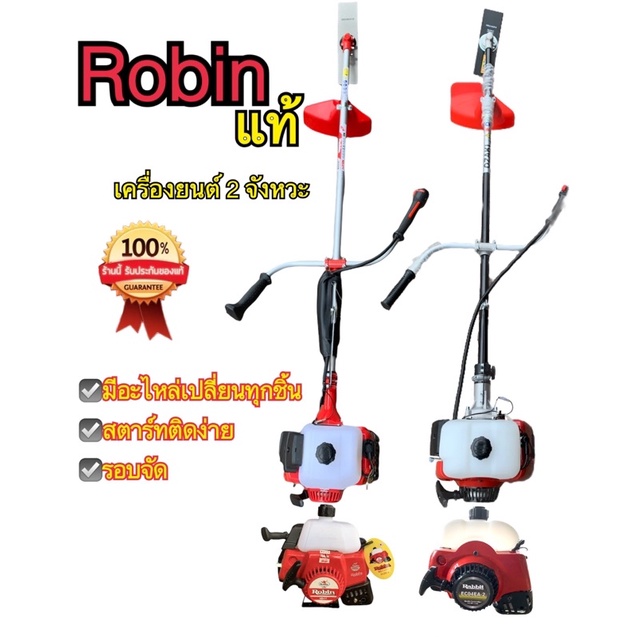 เครื่องตัดหญ้า Robin แท้ 💯%  ((ผลิขสิทธิ์แท้จาก ญี่ปุ่น ) NB411 เครื่องตัดหญ้า 2 จังหวะ พร้อมอุปกรณ์