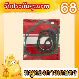 ประเก็นชุดซ่อมเครื่องฮอนด้าGX160#เครื่องแบบฮอนด้ารุ่นเครื่องยนต์168เครื่องยนต์สูบนอน5.5แรงทุกรุ่นเกรดญี่ปุ่น