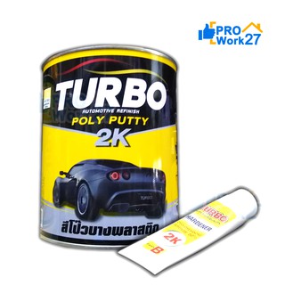 TURBO สีโป้วเหลือง สีโป้วไม้ สีโป้วรถยนต์ มีขนาด 3.6 กก. (แห้งไว ขัดง่าย เนื้อละเอียด) โป้วบาง สีโป้วบางพลาสติก