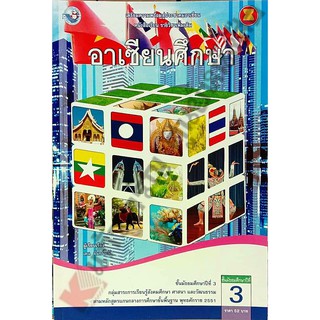 หนังสือเรียนอาเซียนศึกษาม.3 #พว