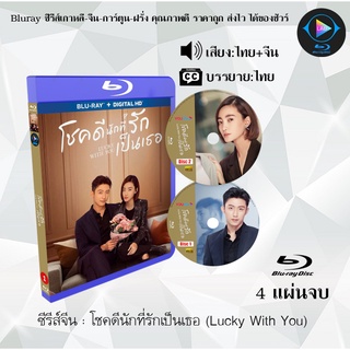 Bluray ซีรีส์จีน โชคดีนักที่รักเป็นเธอ (Lucky With You) : 4 แผ่นจบ (พากย์ไทย+ซับไทย) (FullHD 1080p)