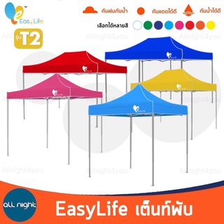 Easy Life เต็นท์พับ โครงสีเทา T2 เต็นท์แม่ค้า เต็นท์ขายของ ผ้าหนา กันน้ำ กันฝน