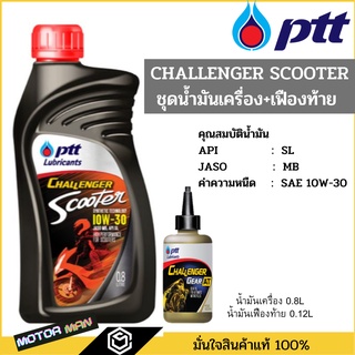 น้ำมันเครื่องมอเตอร์ไซด์ ปตท ชาเลนเจอร์ สกู๊ตเตอร์ 10w30 ptt challenger AT แถมน้ำมันเฟืองท้าย สำหรับรถสายพาน (ออโตเมติก)