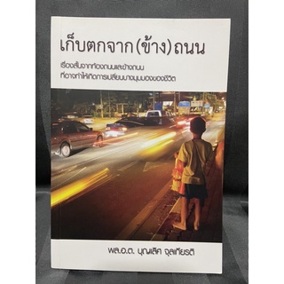 เก็บตกจากข้างถนน - พล.อ.ต.บุญเลิศ จุลเกียรติ มือสอง