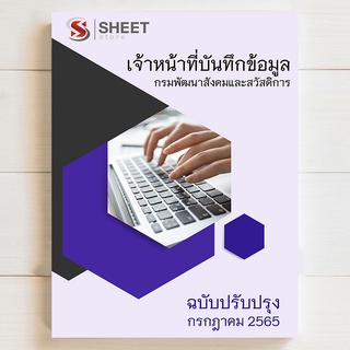 แนวข้อสอบ เจ้าหน้าที่บันทึกข้อมูล กรมพัฒนาสังคมและสวัสดิการ พส. [2565]