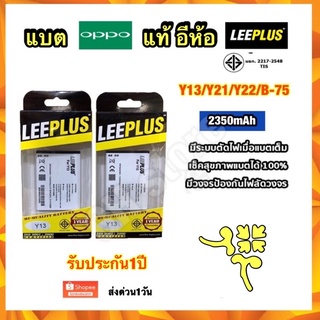 แบตเตอรี่ vivo Y13 Y15 Y21 Y22 B-73 2350mAh อีห้อ leeplus