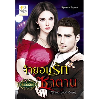 จำยอมรักซาตาน นามปากกา ลัลน์ลลิตา