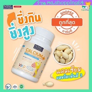 NBL แคลเซียมเด็ก NBL Calcium + Vitamin D3 เพิ่มสูง บำรุงกระดูก และฟัน 1 กระปุก ของแท้ พร้อมส่ง ส่งไว!!