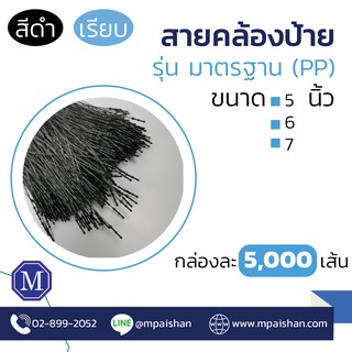 สายคล้องป้ายหัวลูกศรสีดำ แพ๊ค 5000 เส้น!!