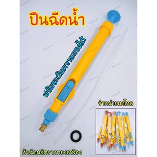 ปืนฉีดน้ำ หัวฉีดน้ำผลิตจากทองเหลือง จำหน่ายยกโหล (12อัน) ของเล่นเด็ก ตัวปืนผลิตจากพลาสติกคุณภาพดี ของแท้100%