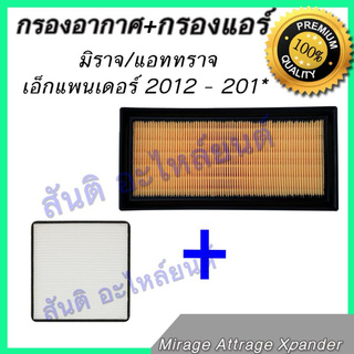 กรองอากาศ + กรองแอร์ มิตซูบิชิ มิราจ แอททราจ เอ็กแพนเดอร์ 2012 - ปัจจุบัน เครื่องยนต์