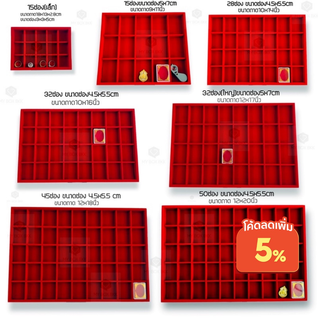 ถาดกำมะหยี่ใส่พระกั้นช่อง45ช่อง32ช่อง28ช่องและเซ็ทแบบคู่ ถาดเรียบ+ถาดช่องสีแดง
